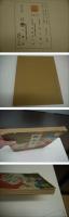御所帋　上巻　約３７×３０cm　彩色木版刷り　１５図　１帖　
