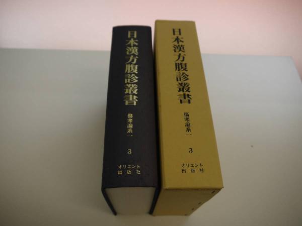 日本漢方腹診叢書 第3巻 傷寒論系一 1冊 / 古本、中古本、古書籍の通販は「日本の古本屋」