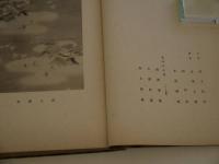 記念作品集　モノクロ図版　１冊　