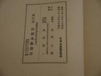 記念作品集　モノクロ図版　１冊　