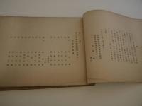 第七十二図　新作図按　モノクロ図版　１冊