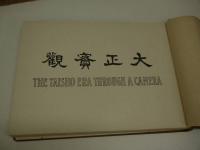 大正實観　