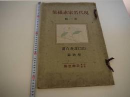 現代名家素描集　第一輯　山口逢春著自選　植物篇　木版刷り５葉　玻璃版１１葉　１冊
