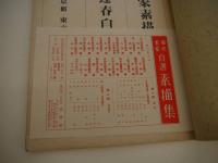 現代名家素描集　第一輯　山口逢春著自選　植物篇　木版刷り５葉　玻璃版１１葉　１冊