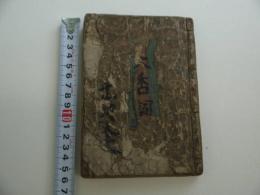 やまと詞　大和言葉　菱屋治兵衛板　刊本　１冊