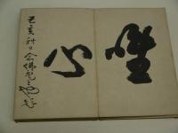 書画帖　見開き(１８×２４cm)　１帖