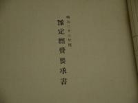 明治２３年度　歳入予算明細書　予定経費要求書　追加予定経費要求書