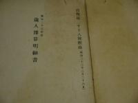 明治２３年度　歳入予算明細書　予定経費要求書　追加予定経費要求書