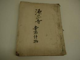 浄土宗　源正寺　幕末～明治　古文書　三保関の名も　写本　１冊