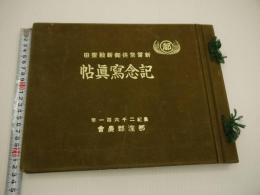 新嘗祭供御新穀齋田　記念写真帖　１冊