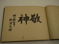 新嘗祭供御新穀齋田　記念写真帖　１冊
