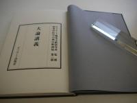 大論講義　続東洋医学古典注釈選集　３　３２０P　