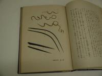 花鳥画の描き方　木版１０図入り　１冊