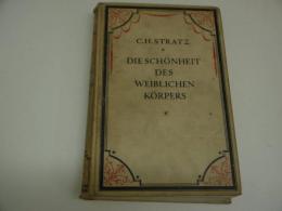女体の美　C．H．STRATZ　C．H．シュトラッツ　DIE　SCHONHEIT　DES　WEIBLICHEN　KORPERS　独文　１冊