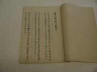 痘疹方函　痘疹救逆方抜萃　６丁　痘疹致要抜萃　５丁　写本　１冊