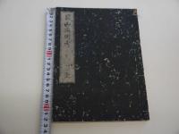 艮山病因考　写本　１冊　
