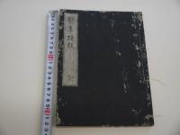 医事捷径　医事捷径附方　６２丁　写本　１冊