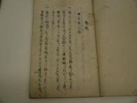 根来四巻之書　元巻 産前後弁校 享巻 産前後之主方 利巻 金瘡之弁 貞巻 金瘡之主方　写本　4冊