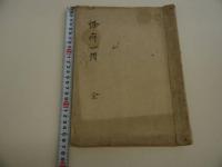 怪一得　名古屋玄医選　写本　２８丁　１冊　