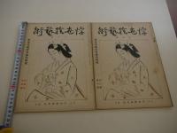 浮世絵芸術　第二巻八号・九号　木版画　２枚入り　２冊