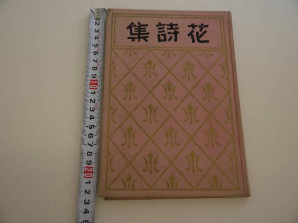 花詩集 宝塚少女歌劇団 1冊(白井鐵造/作 ) / あんず古書店 / 古本