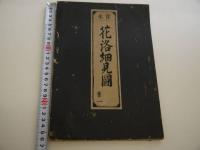 宝水　花洛細見図　首一　序・目録　９図　折帖　１冊