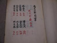 天眼通秘断続　１３３丁　写本　１冊