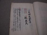 天眼通秘断続　１３３丁　写本　１冊