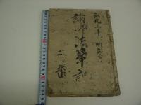 諸御法事記　二番　東本願寺流　写本　１冊　