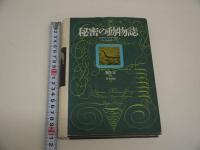 秘密の動物誌　２２９P