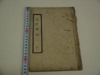 恐惶神論　庚申三月某識　写本　１冊