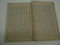 恐惶神論　庚申三月某識　写本　１冊