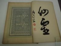 世界更紗　彩色木版刷り　上下　２冊　