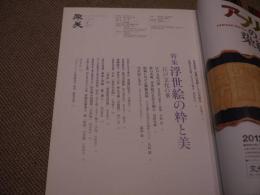 聚美　№４　１２７P　特集　浮世絵の粋と美