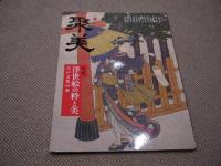聚美　№４　１２７P　特集　浮世絵の粋と美