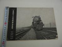 １９３４　最新陸上交通機関写真帳　子供の科学　第十九巻　別冊付録　１冊