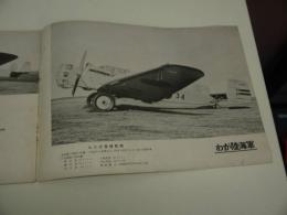 世界列強軍用機写真集　子供の科学　第二十一巻第五号　別冊付録　１冊