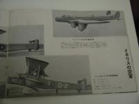 世界列強軍用機写真集　子供の科学　第二十一巻第五号　別冊付録　１冊