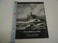 １９３５　世界武器発達史写真帳　子供の科学　第二十一巻　正月号　別冊付録　子供の科学編集部編　１冊