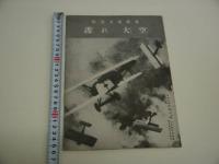 防空大写真集　護れ大空　子供の科学　第二十二巻第一号　１冊　