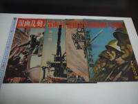 欧州大動乱画報　アサヒグラフ編　４冊