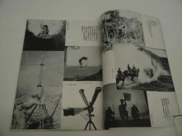 最新陸軍科学兵器写真集　第二十一巻第１０号　子供の科学　別冊付録　　１冊
