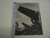最新陸軍科学兵器写真集　第二十一巻第１０号　子供の科学　別冊付録　　１冊