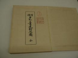 増補　日本工業史　対照図　全４８図　彩色　２２図　１帖　