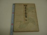 増補　日本工業史　対照図　全４８図　彩色　２２図　１帖　