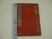 平安名家墓所一覧　１冊