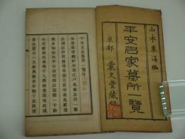 平安名家墓所一覧　１冊