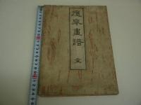 応挙画譜　森寛斎鑑定　木版墨刷り　２０図　１帖