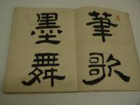 応挙画譜　森寛斎鑑定　木版墨刷り　２０図　１帖