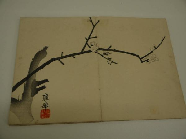応挙画譜 森寛斎鑑定 木版墨刷り 20図 1帖(田中治兵衛